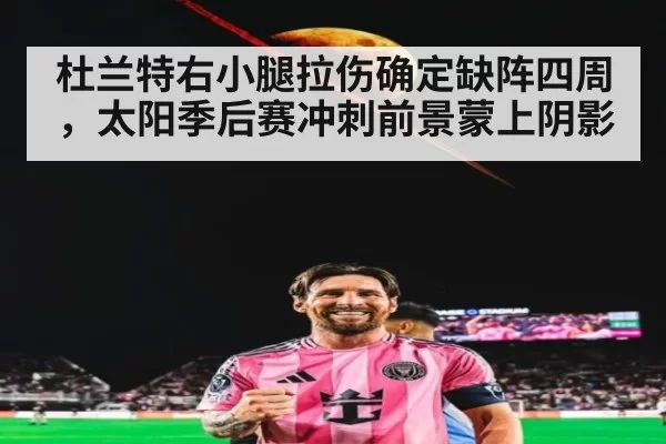 杜兰特右小腿拉伤确定缺阵四周，太阳季后赛冲刺前景蒙上阴影