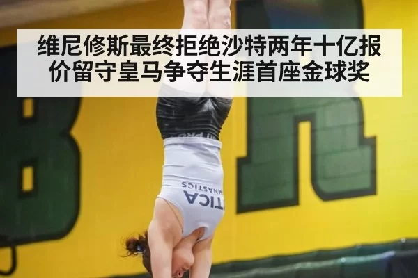 维尼修斯最终拒绝沙特两年十亿报价留守皇马争夺生涯首座金球奖