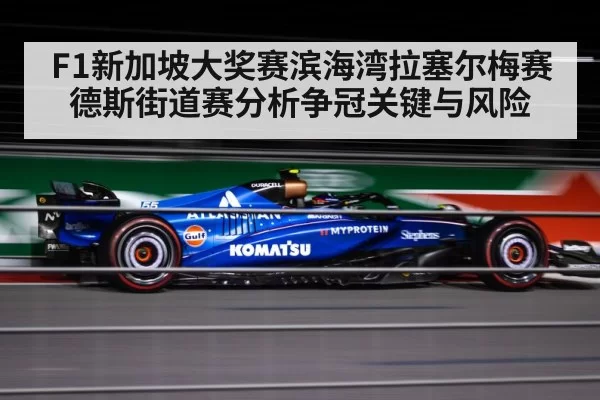 F1新加坡大奖赛滨海湾拉塞尔梅赛德斯街道赛分析争冠关键与风险