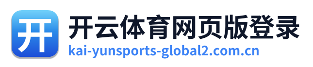 开云体育网页版登录